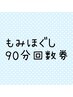 もみほぐし回数券90分