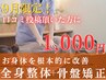 【クーポンにお悩みの方はコチラ】症状別オーダーメイド全身矯正/整体¥1000