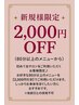 ★12月限定★【新規の方】80分以上のメニューから2000円OFF♪