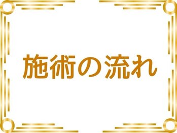 フミ鍼灸院/鍼コース施術の流れ