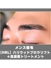 【メンズ眉毛】ハリウッドブロウリフト(眉毛WAX込み)+高濃度トリートメント