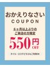【おかえりなさいクーポン】6ヶ月以上ぶりの方限定★550円OFF