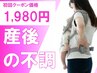 【産後ママ限定】頭痛/肩こり/腰痛/体の不調改善◎骨盤矯正　￥1,980