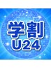 【学割U24】人気No.1★もみほぐし＋ドライヘッドスパ60分 3,980円
