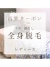 再来【女性】＊全身美肌脱毛（VIO+顔なし）＊　¥11000
