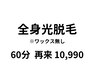 《触りたくなる素肌/ムダ毛なしツルツル美肌》全身光脱毛 (VIO/顔含)￥10,990