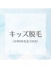 キッズ脱毛50%OFF