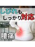 【腰痛や足腰の不調に悩む方】 日常生活で生じる腰痛対象◎ 初回お試し