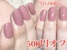 【当日予約限定】◆500円オフ◆ケア込みワンカラーネイル