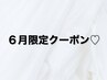 初回【6月来店限定】！韓国風まつ毛パーマ￥5980→￥3980