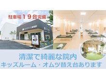 ゆたかバランス整骨院の雰囲気（駐車場１９台完備。キッズルームもありお子様連れも大歓迎です。）