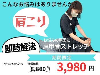 ストレッチトウキョウ(Stretch TOKYO)/都立大学 | 肩こり即時解決