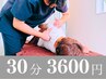 【もみほぐし整体30分】腰痛/肩こり首/眼精疲労気になる部位集中ケア3600円