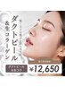 【驚くほどの艶肌×内側から潤う水光肌】ダクトピール× 生コラ60分¥12,650