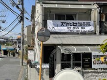 スクナビコナ鍼灸院/【奈良学園前】当院外観