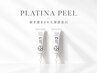 PLATINA白金プラピール｜速攻深部美白ピーリング｜韓国肌管理スペシャル
