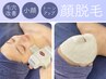 【素肌磨き、始めよう。】お顔脱毛×プレミアムフェイシャル★毛穴レスツヤ肌