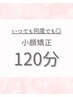 2回目以降何度でも◎】美容整体＋オイル矯正★ヘッドスパ付小顔矯正120分港区