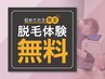 【初回限定】全身脱毛カウンセリング※脱毛体験付き