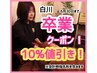 10%OFF【白川卒業クーポン】必ずメニューを追加しご予約ください！何度でもOK