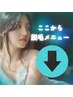 以下からは脱毛メニューになります♪