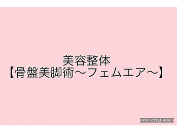 天空のゆりかご 八王子店/骨盤美脚術～フェムケア～