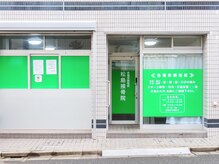 松島接骨院