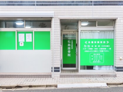 松島接骨院の写真