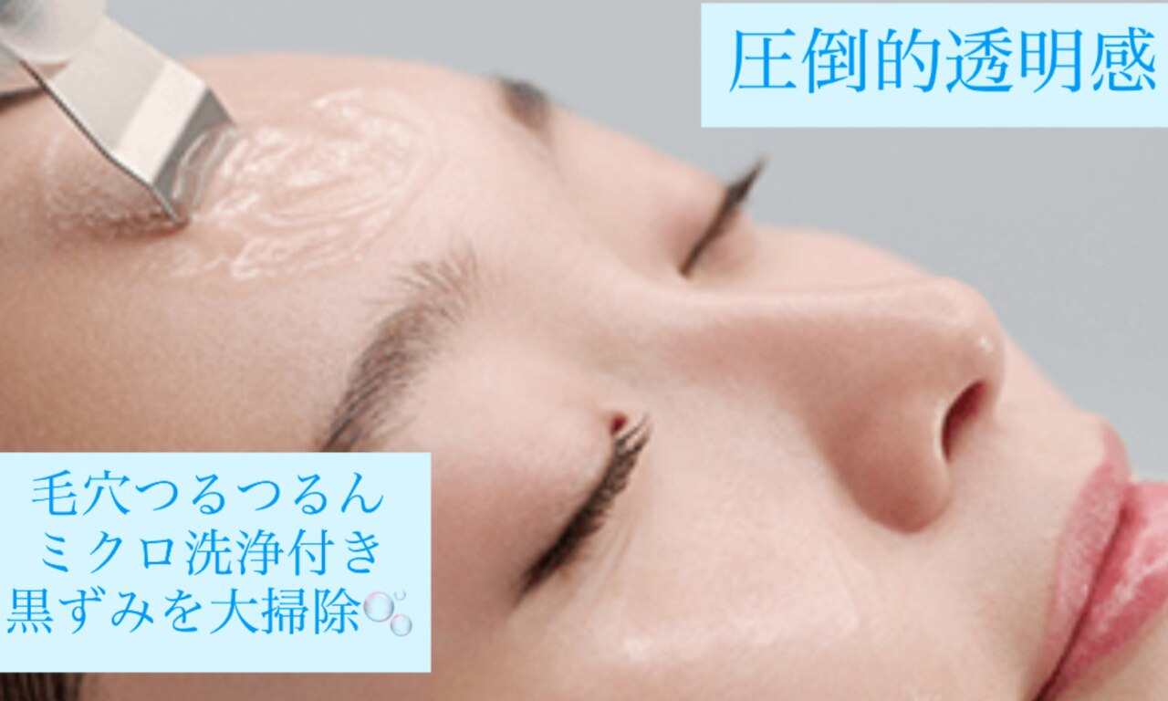 【洗浄・保湿】毛穴洗浄・フェイシャル透明感マスク・デコルテほぐし約４０分