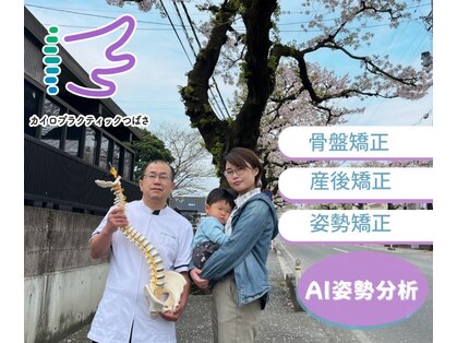 カイロプラクティックつばさの写真