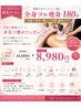 【全身フル痩身180分】お腹・背中・足・二の腕徹底ケア49,800円→8,980円