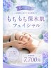 【６月限定】もちもち保水肌フェイシャル