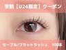 学割U24【100本】セーブル3850円/フラットラッシュ4400円