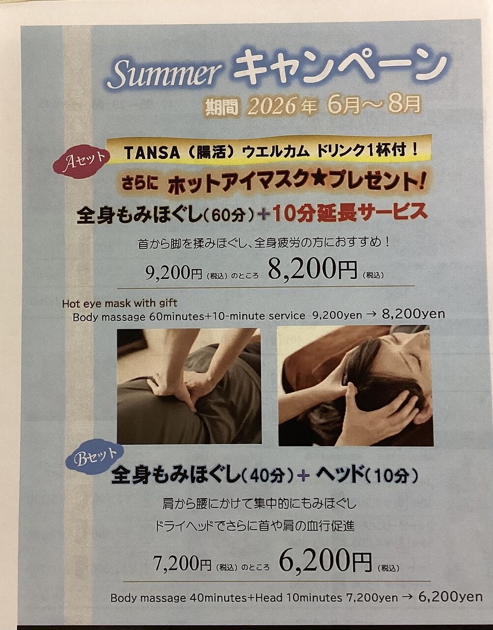 Summerキャンペーン　全身もみほぐし60分+10分延長サービス