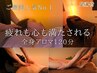 [初回/平日]【心身限界の方に極上アロマ120分】全身アロマリンパ+ヘッド+足湯
