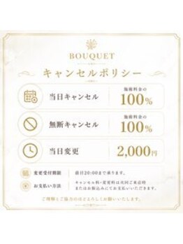 ブーケ(BOUQUET)/キャンセルポリシー