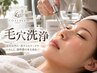 【10/20.21.23日限定】毛穴洗浄×美肌パック×ドライヘッドスパ