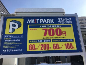 椎名亮 整体院/中の島駅周辺のコインパーキング