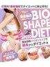 【ラストダイエット】話題のBIOシェイプ痩身体験コース！3,000円