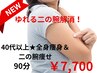 NEW!【40代以上★二の腕解消】3名様*全身痩身&二の腕集中 90分 ¥29190⇒¥7700