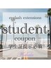【24歳以下の学生様】選べる毛質★エクステ120本まで5980円