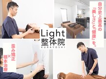 ライト整体院 倉吉(Light整体院)