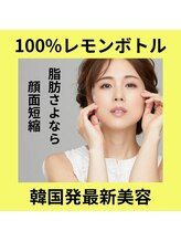 レゾン 京橋店/最新！韓国美容☆レモンボトル