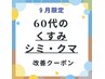 9月限定【60代のくすみ・シミ・クマ改善】肌奥からググッと透明感が復活☆