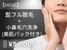 【今だけ☆究極美肌ケア】ヒゲ脱毛×小鼻毛穴洗浄×美肌パック初回5,000円