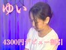 ★ゆい限定デビュー応援割引！！★アンケートご協力でドライ65分4300円！！
