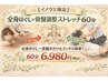 【イノウエ限定】全身ほぐし×骨盤調整ストレッチ60分