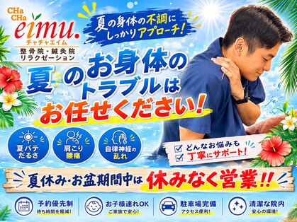 チャチャエイム整骨院 鍼灸院の写真