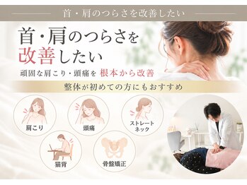 整体クオーレ 奈良新大宮店(整体Cuore)の写真/マッサージで改善しない「頑固な肩こり・頭痛」に終止符。国家資格者の精密整体。