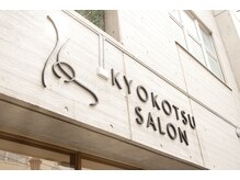 距骨サロン 湘南茅ヶ崎店/お店ロゴ♪